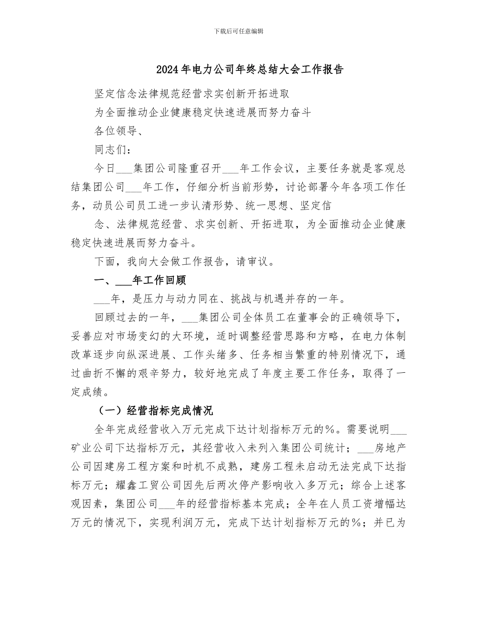 2024年电力公司年终总结大会工作报告_第1页