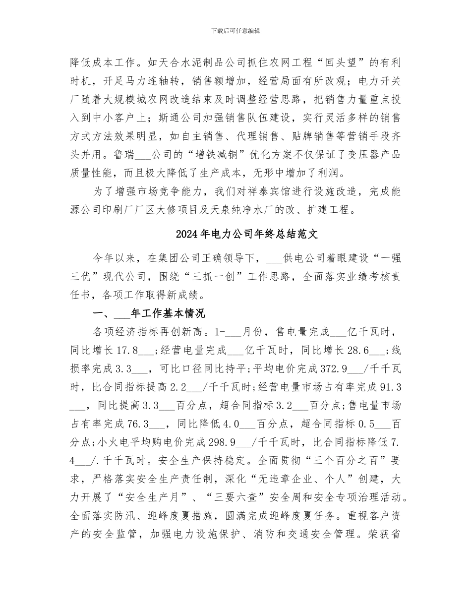 2024年电力公司年终总结大会工作报告_第3页