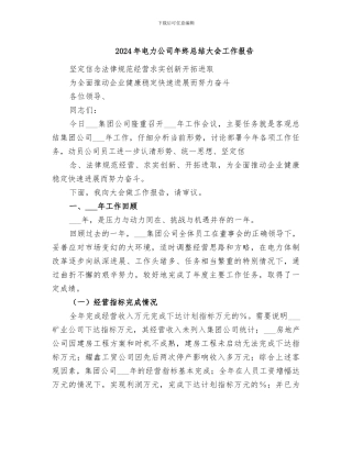 2024年电力公司年终总结大会工作报告