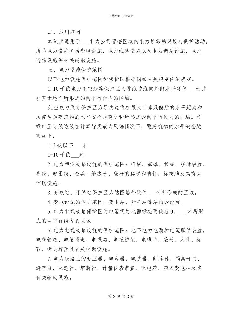 2024年电力公司施工安全管理制度总则_第2页