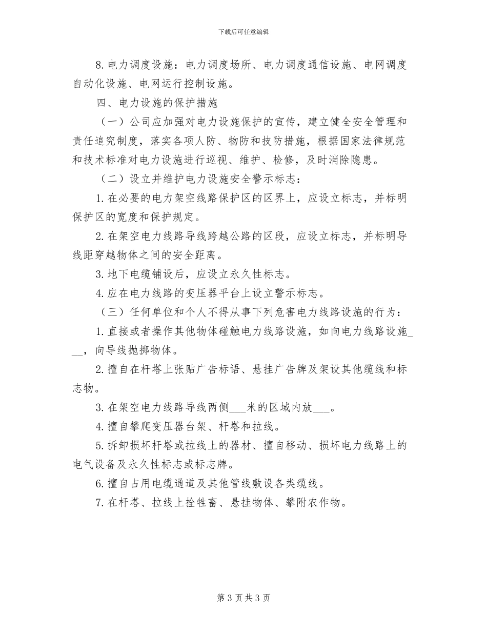 2024年电力公司施工安全管理制度总则_第3页