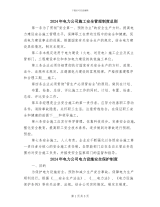 2024年电力公司施工安全管理制度总则