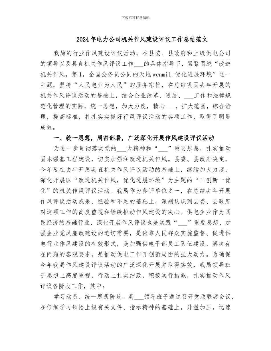 2024年电力公司机关作风建设评议工作总结范文_第1页