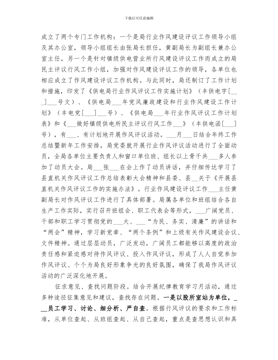 2024年电力公司机关作风建设评议工作总结范文_第2页