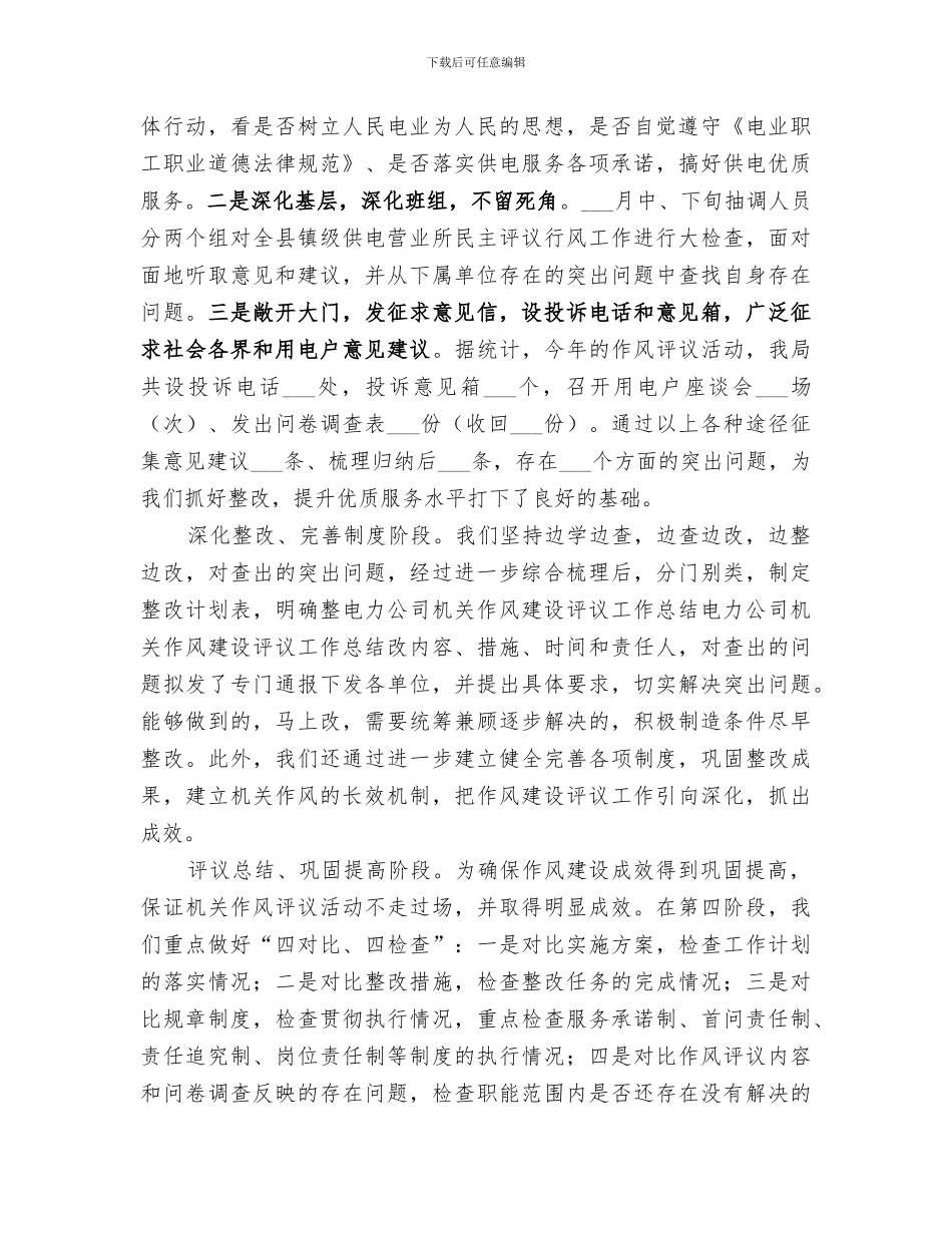 2024年电力公司机关作风建设评议工作总结范文_第3页