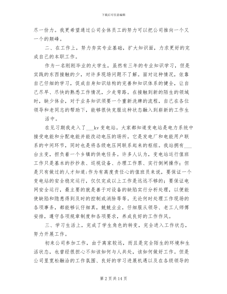 2024年电力公司新员工试用期工作总结_第2页