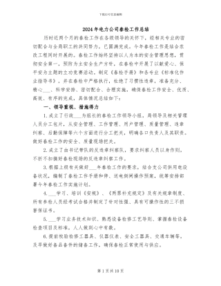 2024年电力公司春检工作总结