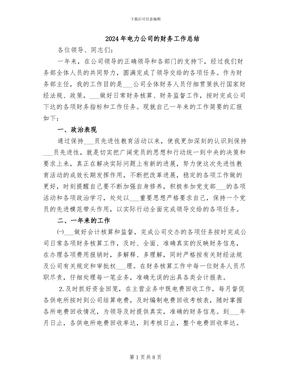 2024年电力公司的财务工作总结_第1页