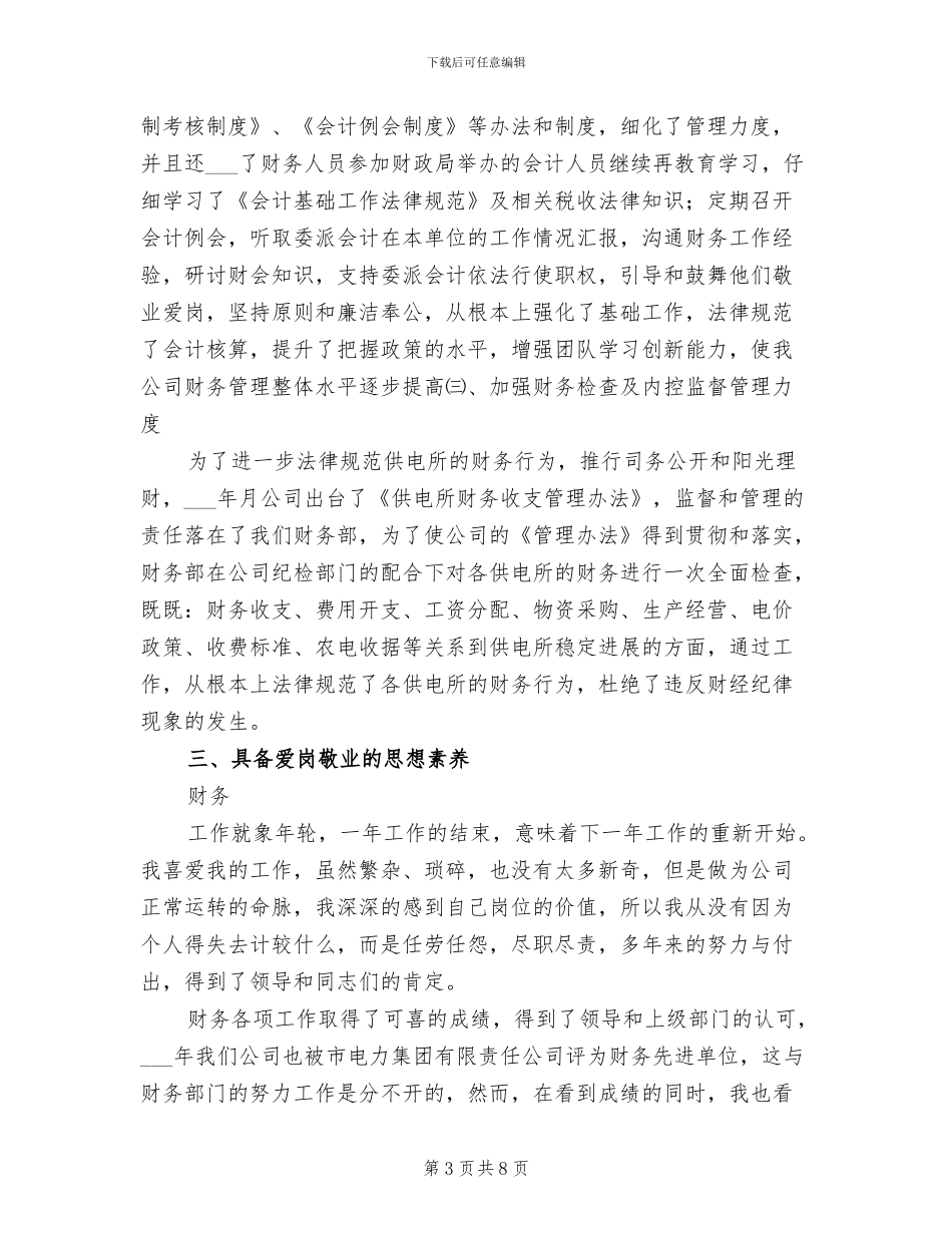 2024年电力公司的财务工作总结_第3页