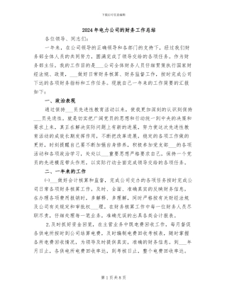 2024年电力公司的财务工作总结