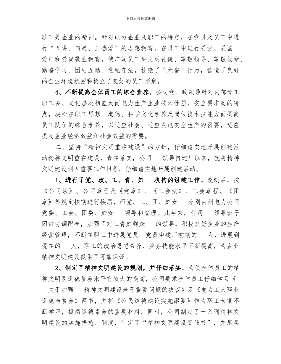 2024年电力公司精神文明总结范文_第2页