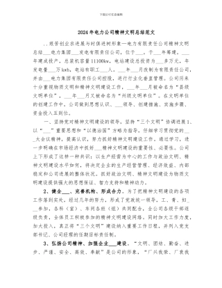 2024年电力公司精神文明总结范文