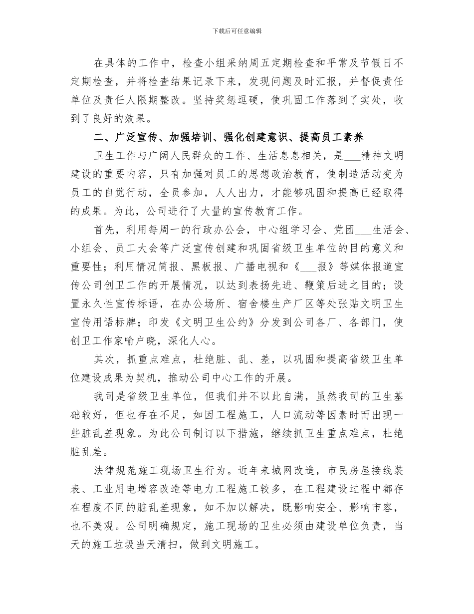 2024年电力公司省级卫生先进单位复查总结范本_第2页