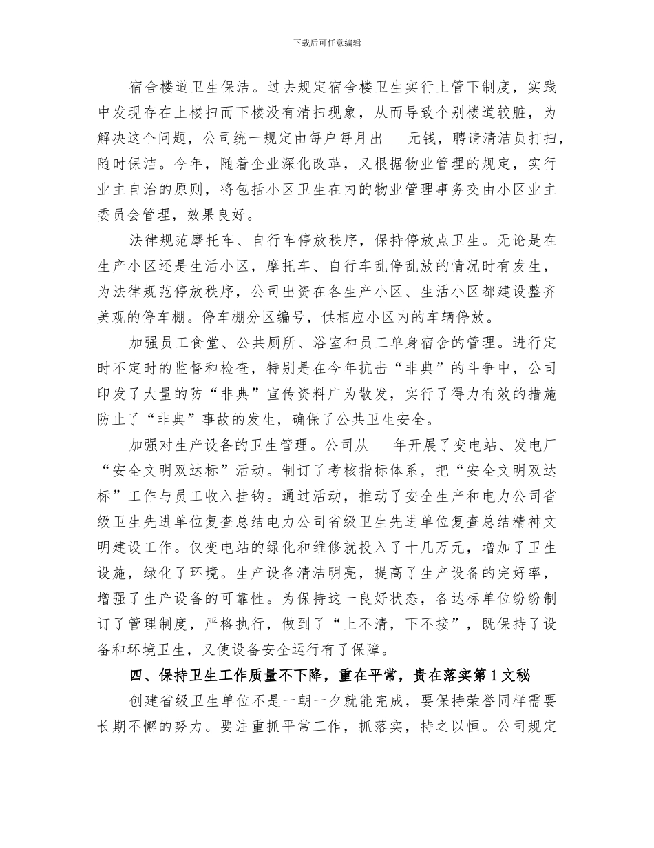 2024年电力公司省级卫生先进单位复查总结范本_第3页