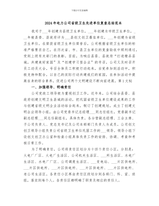 2024年电力公司省级卫生先进单位复查总结范本