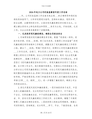 2024年电力公司纪检监察室年度工作总结