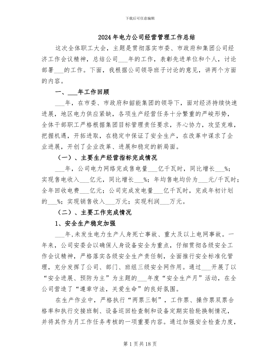 2024年电力公司经营管理工作总结_第1页