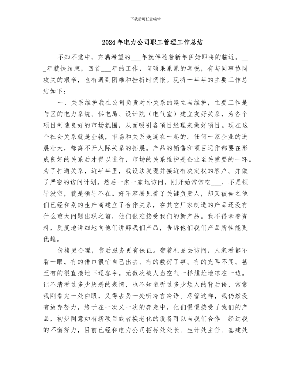 2024年电力公司职工管理工作总结_第1页