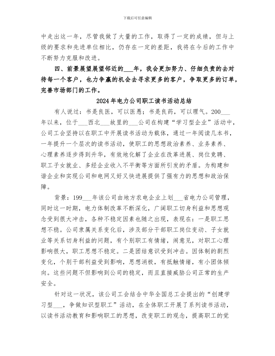 2024年电力公司职工管理工作总结_第3页