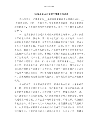 2024年电力公司职工管理工作总结