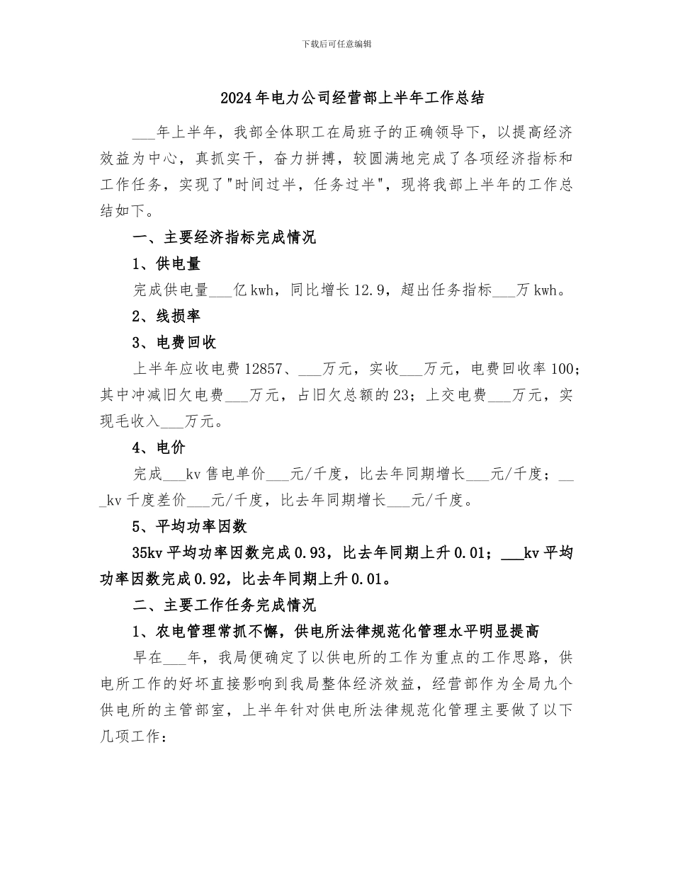 2024年电力公司经营部上半年工作总结_第1页
