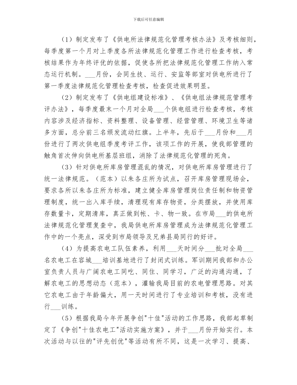 2024年电力公司经营部上半年工作总结_第2页