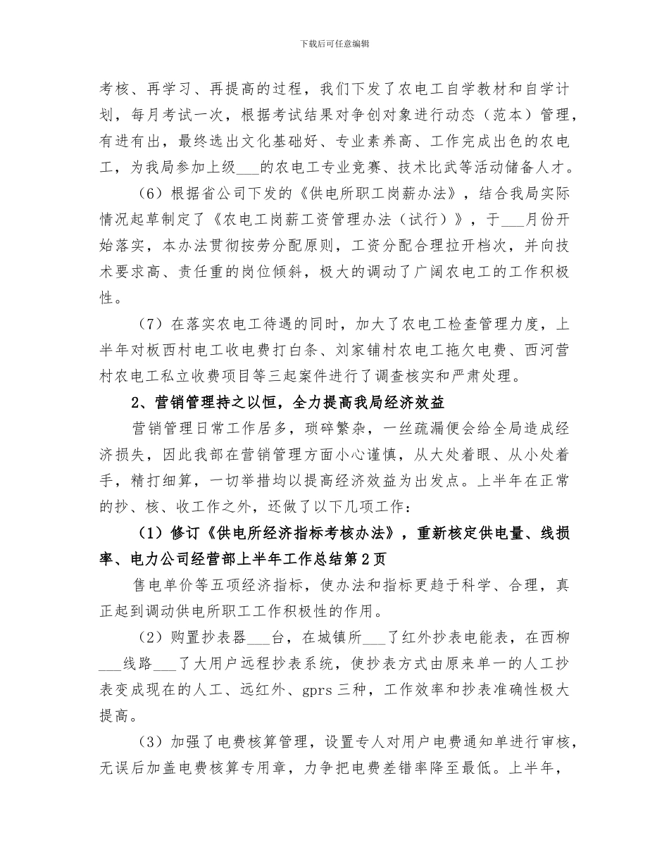 2024年电力公司经营部上半年工作总结_第3页