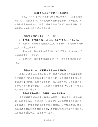 2024年电力公司营销个人总结范文
