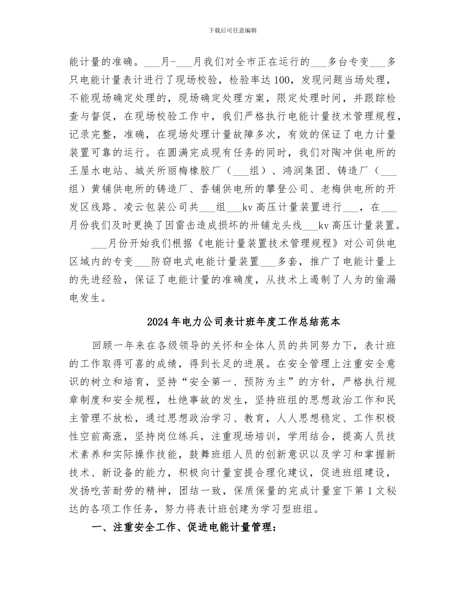 2024年电力公司表计班年度工作总结_第3页
