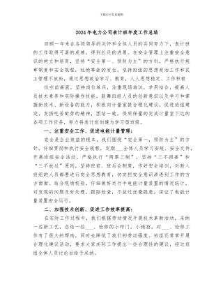 2024年电力公司表计班年度工作总结