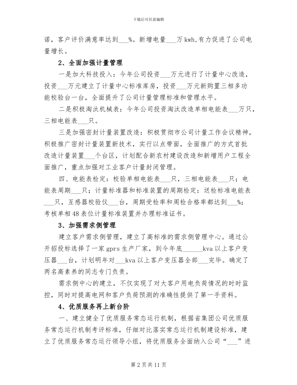 2024年电力公司营销部年度工作总结_第2页
