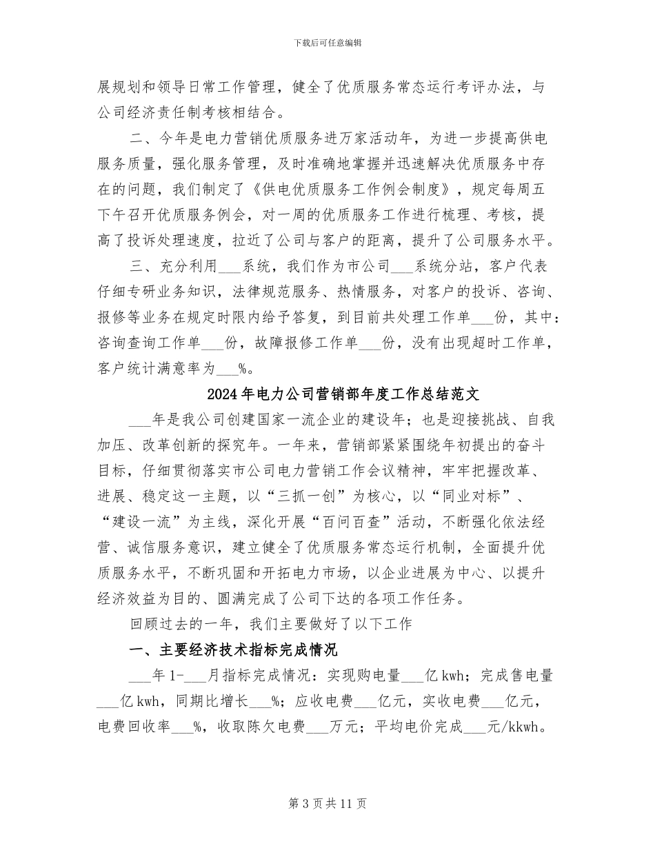 2024年电力公司营销部年度工作总结_第3页