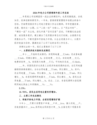 2024年电力公司营销部年度工作总结