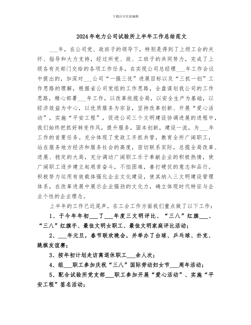 2024年电力公司试验所上半年工作总结范文_第1页