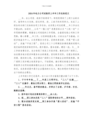 2024年电力公司试验所上半年工作总结范文