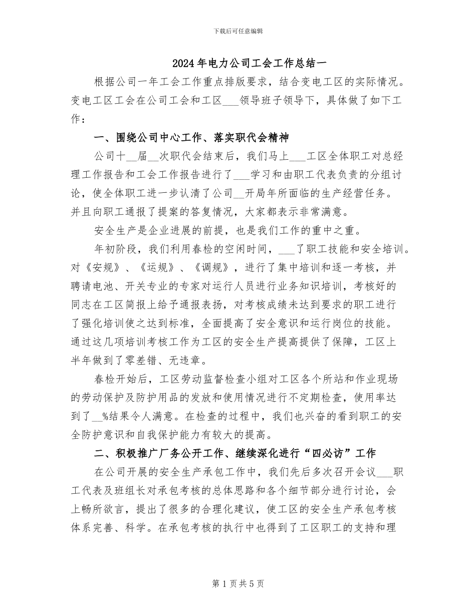 2024年电力公司工会工作总结一_第1页