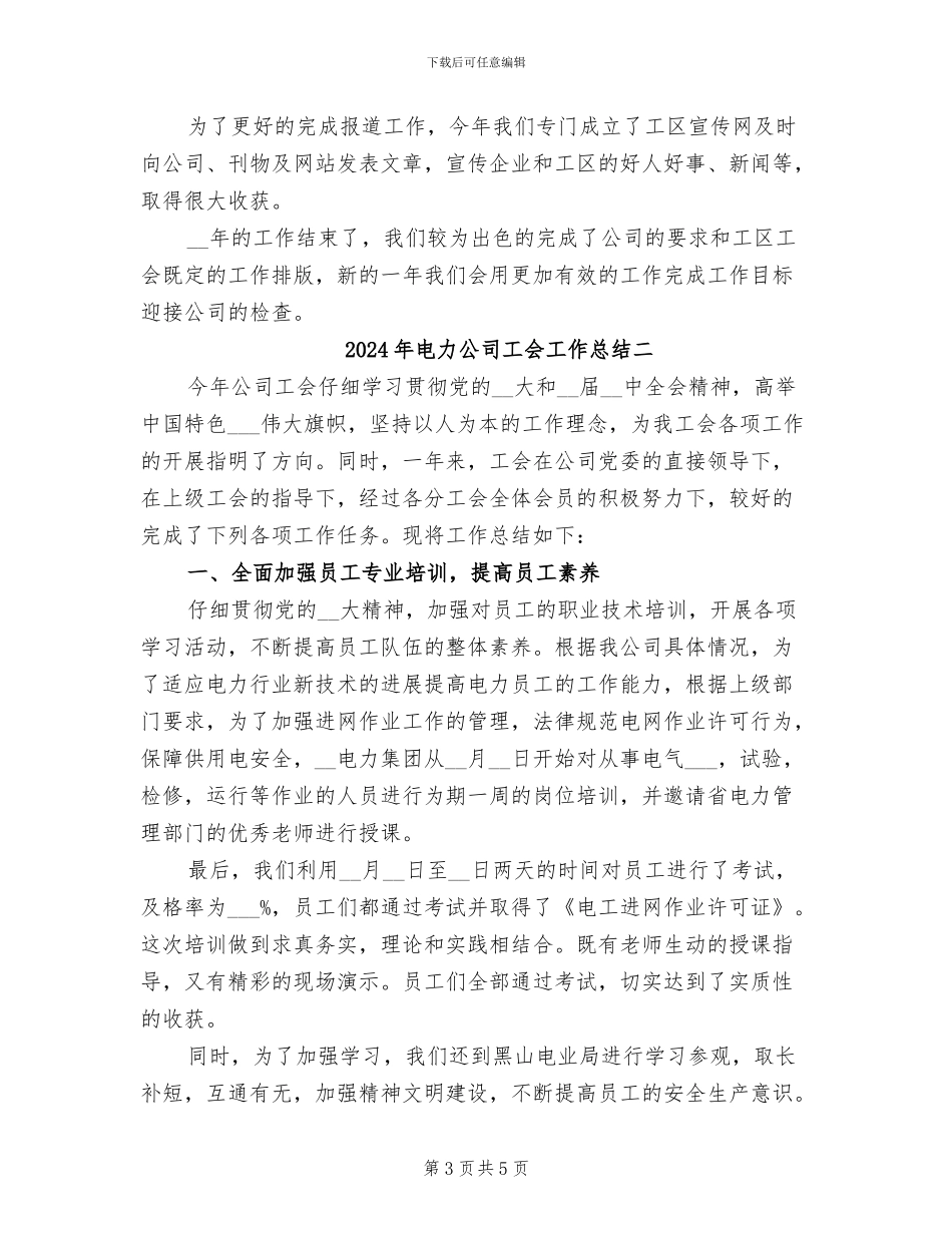 2024年电力公司工会工作总结一_第3页