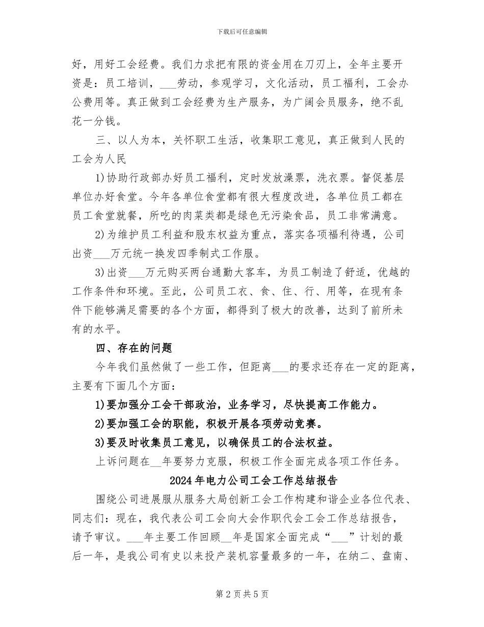 2024年电力公司工会工作总结二_第2页