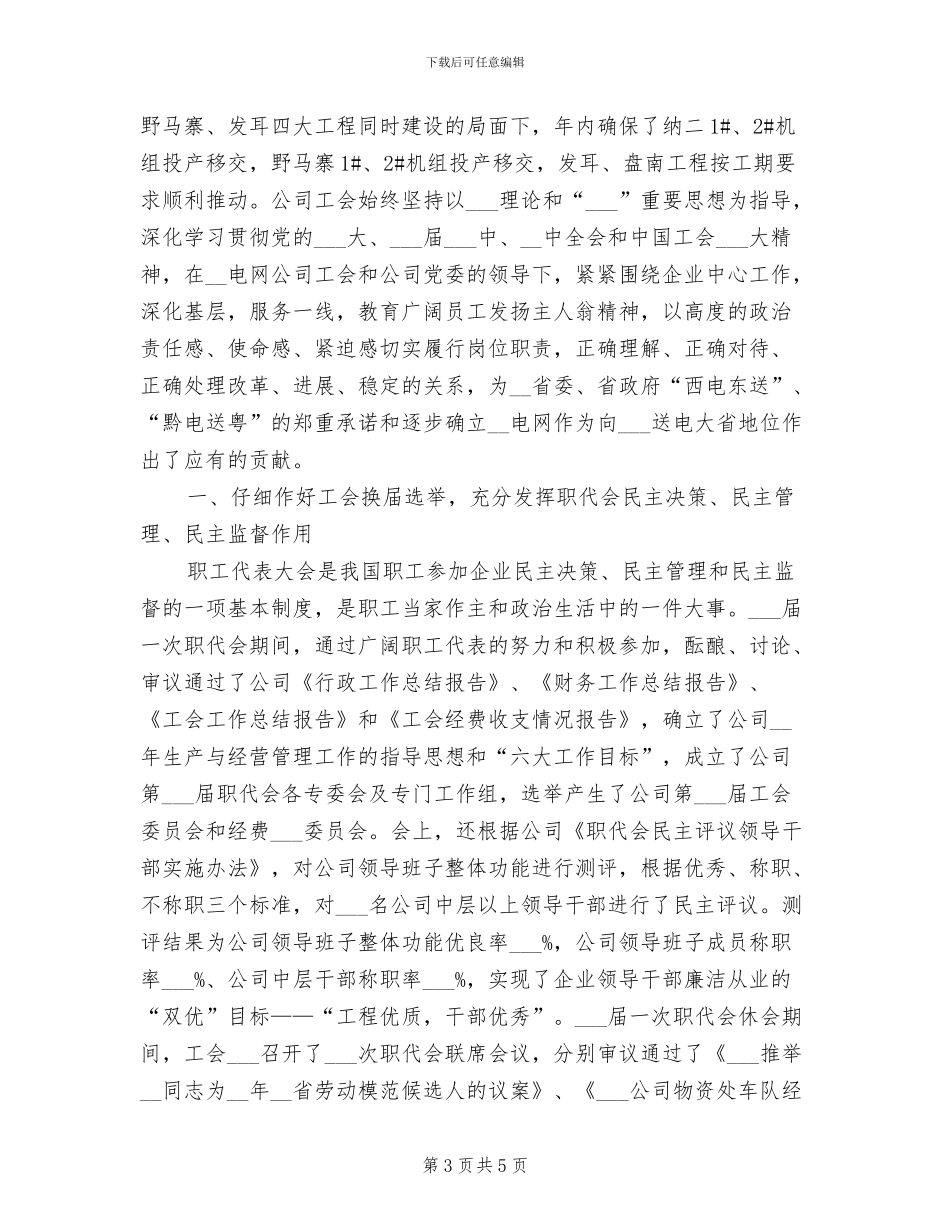 2024年电力公司工会工作总结二_第3页