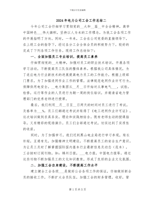 2024年电力公司工会工作总结二