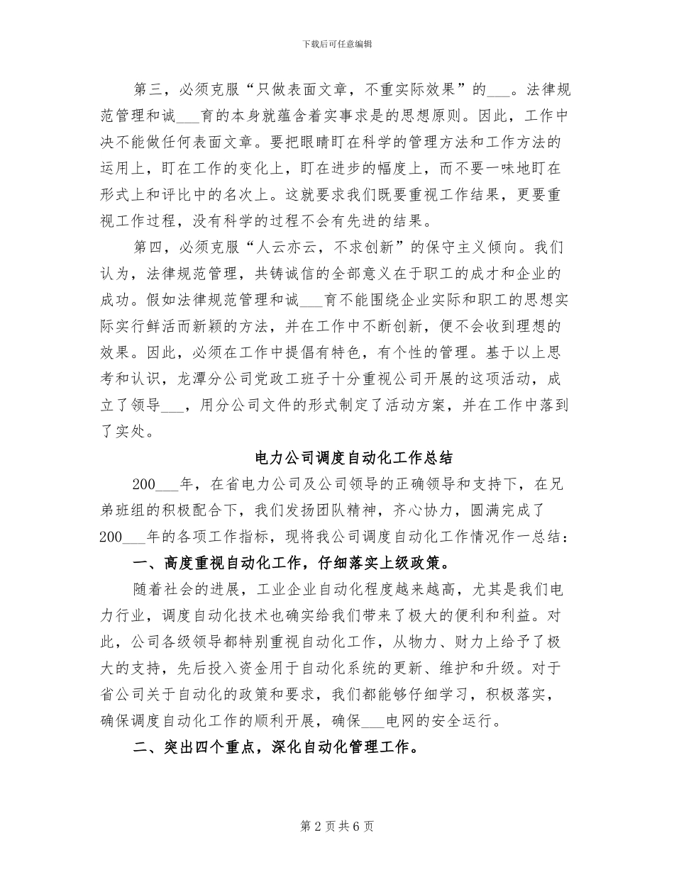 2024年电力公司诚信活动总结_第2页