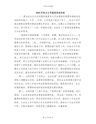 2024年电力公司诚信活动总结