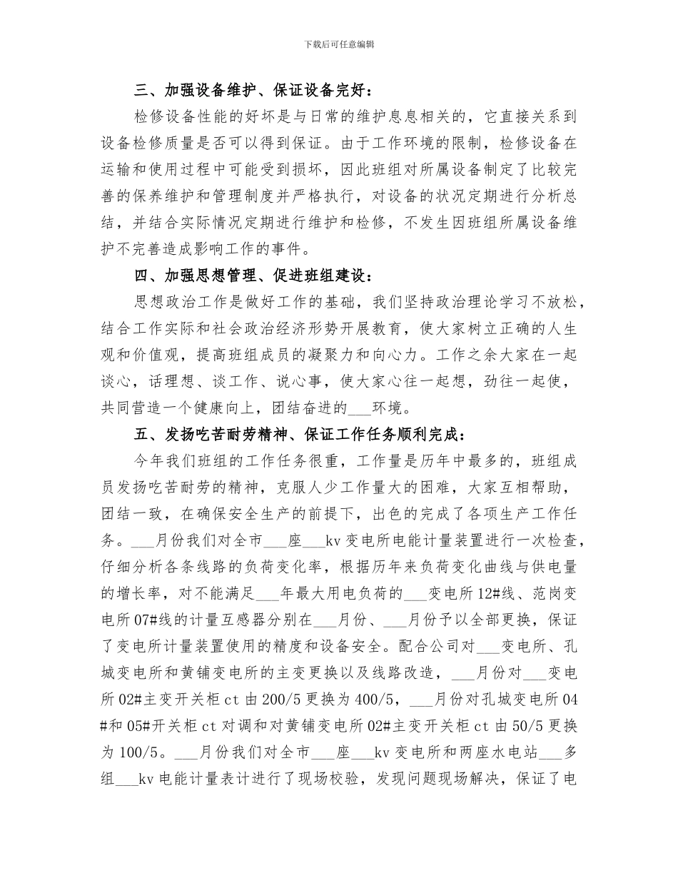 2024年电力公司表计班年度工作总结范本_第2页