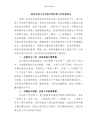 2024年电力公司表计班年度工作总结范本