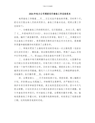 2024年电力公司调度运行春检工作总结范本