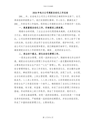 2024年电力公司调度自动化工作总结