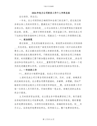 2024年电力公司财务工作个人年终总结