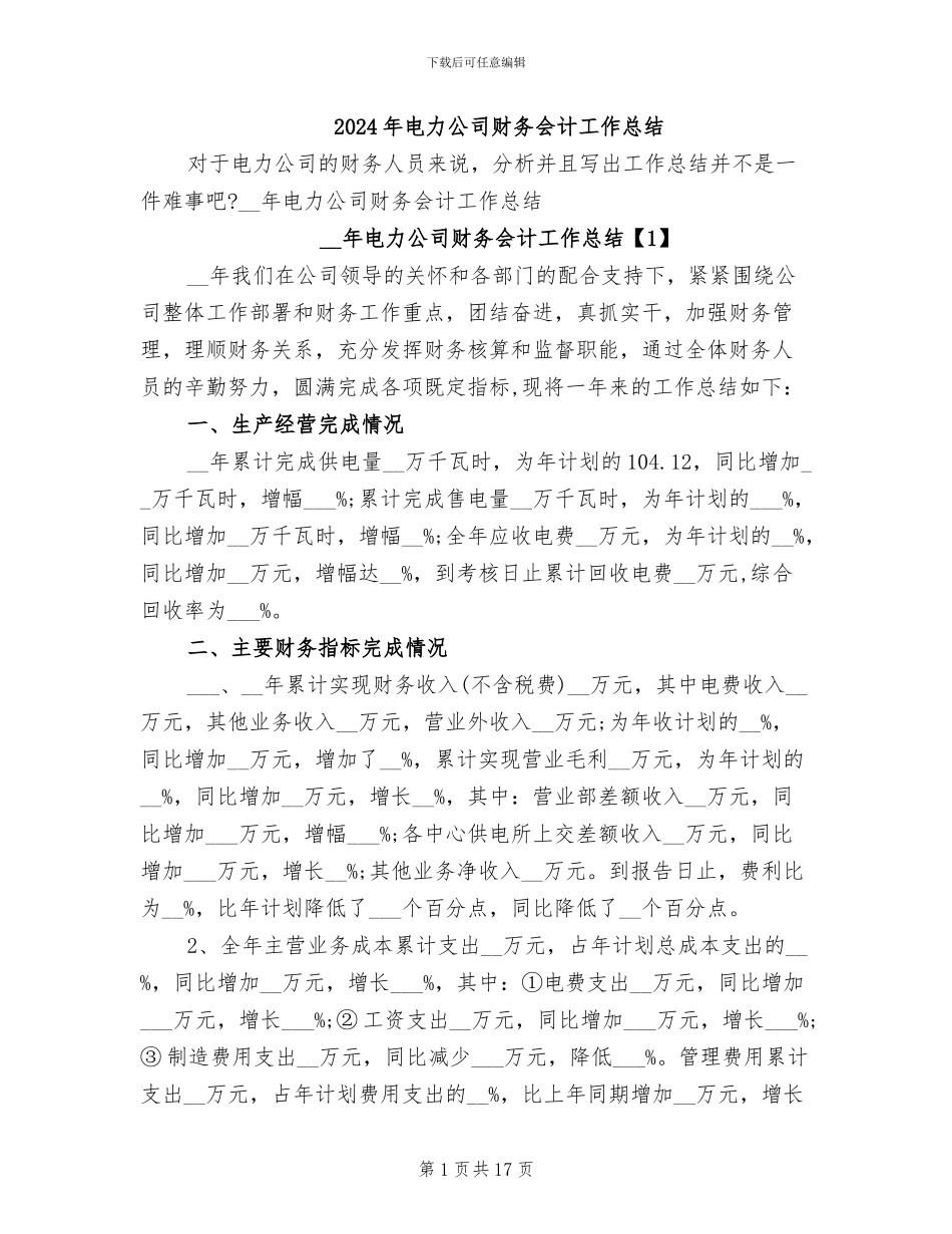 2024年电力公司财务会计工作总结_第1页