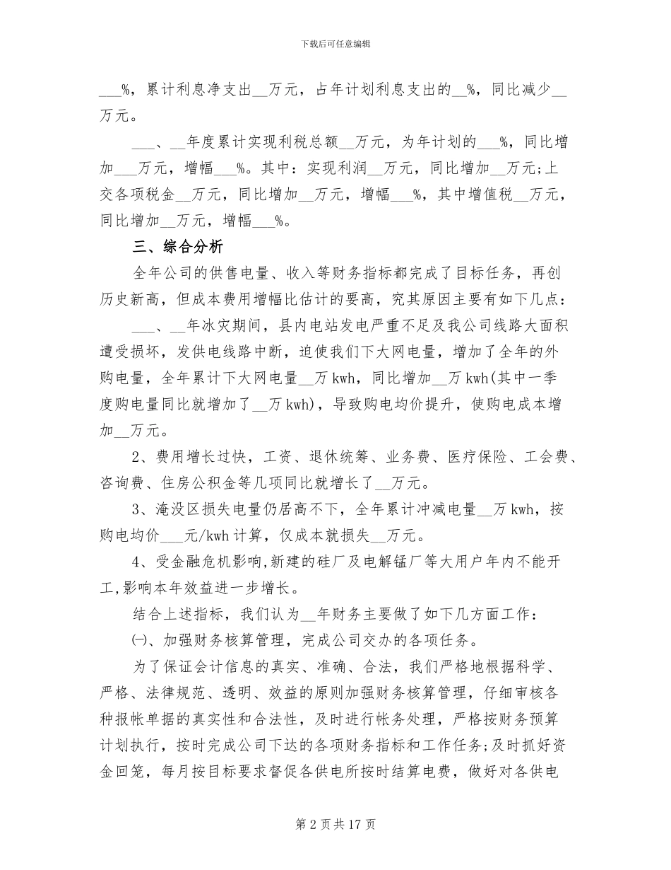 2024年电力公司财务会计工作总结_第2页