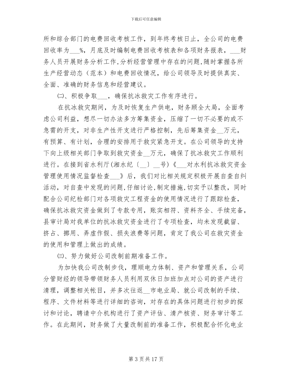2024年电力公司财务会计工作总结_第3页